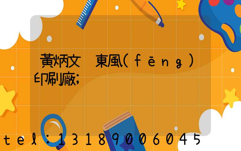 黃炳文 東風(fēng)印刷廠